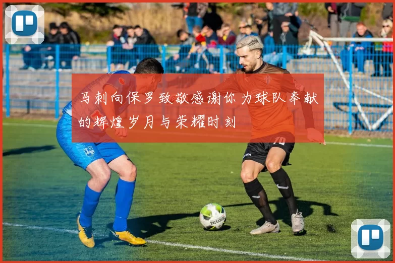 马刺向保罗致敬感谢你为球队奉献的辉煌岁月与荣耀时刻