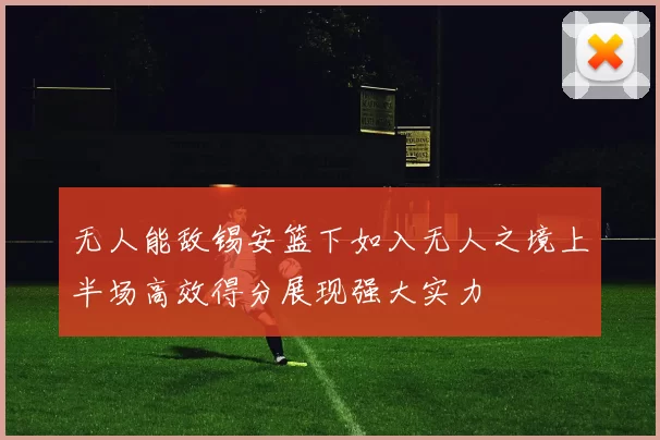 无人能敌锡安篮下如入无人之境上半场高效得分展现强大实力
